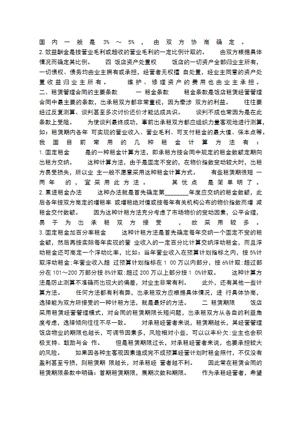 酒店物业服务通用版合同