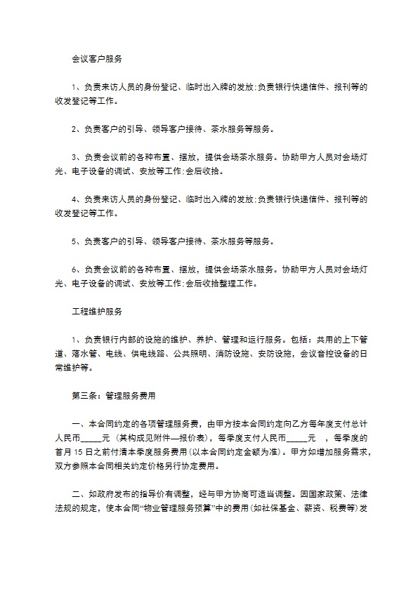 长期物业管理服务合同