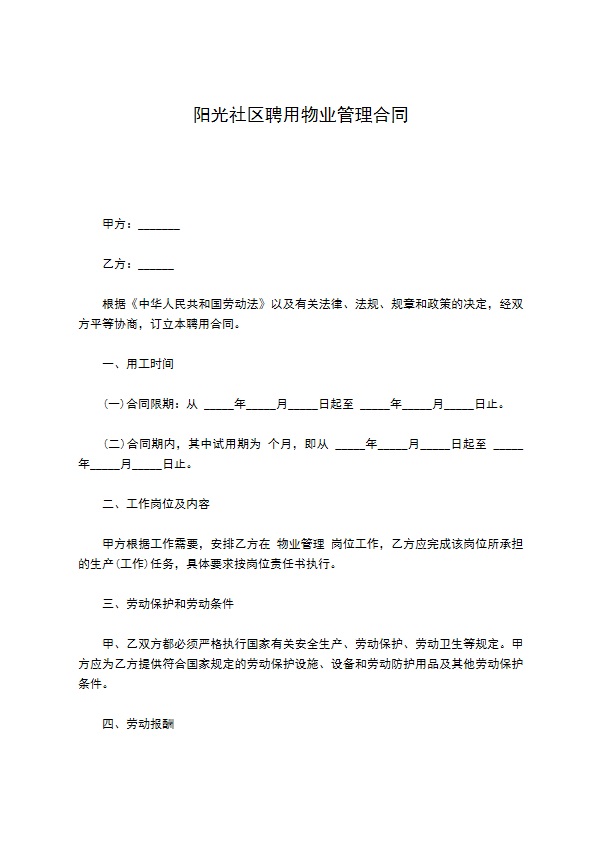 阳光社区聘用物业管理合同