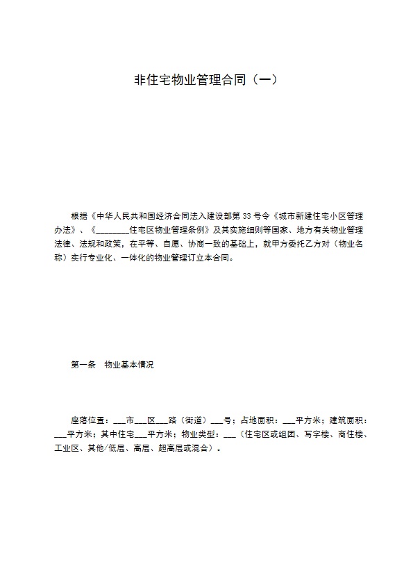 非住宅物业管理合同（一）