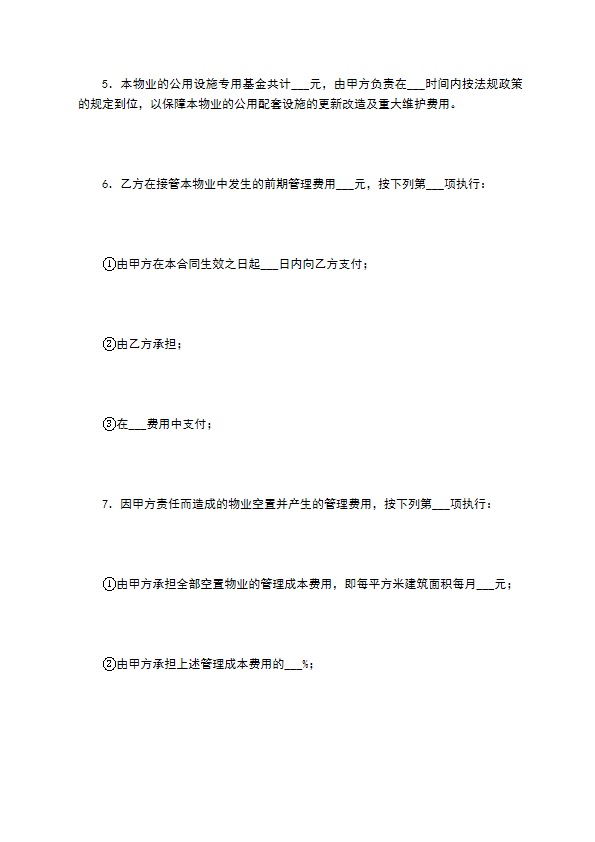 非住宅物业管理合同（一）