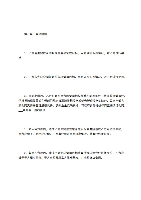 非住宅物业管理合同（一）