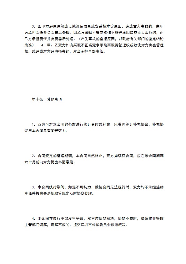 非住宅物业管理合同（一）