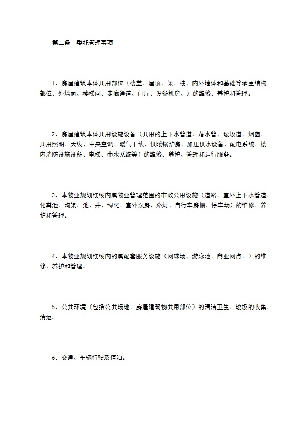 非住宅物业管理合同（一）