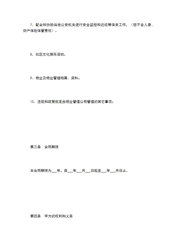 非住宅物业管理合同（一）