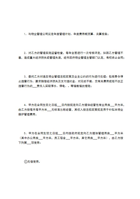 非住宅物业管理合同（一）