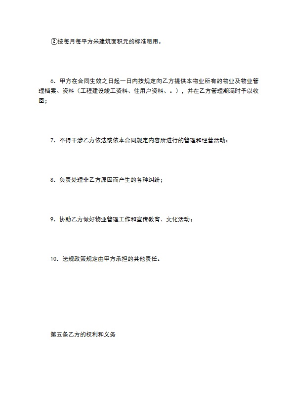 非住宅物业管理合同（一）