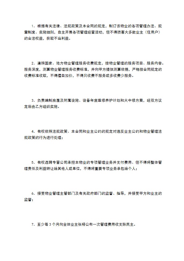 非住宅物业管理合同（一）