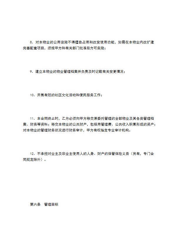 非住宅物业管理合同（一）