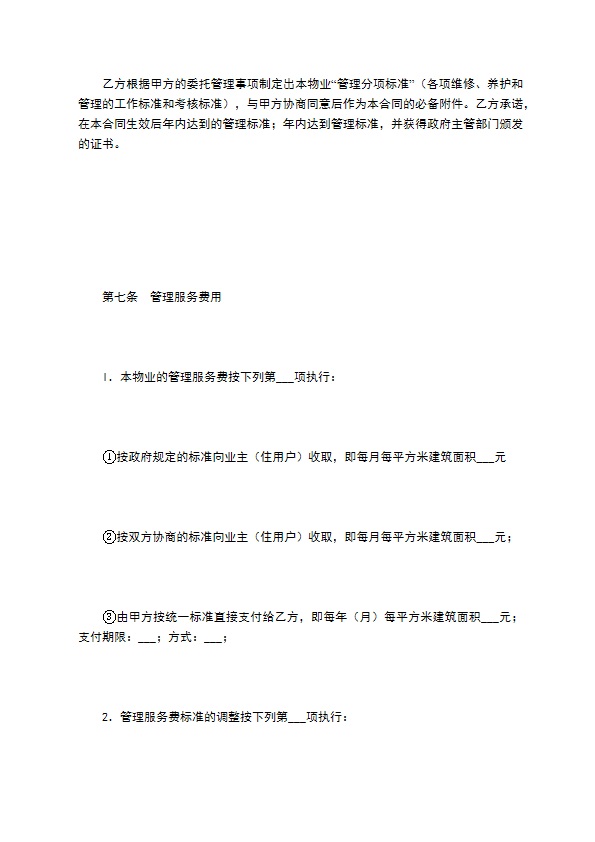 非住宅物业管理合同（一）