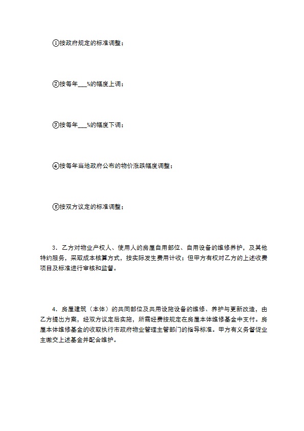 非住宅物业管理合同（一）