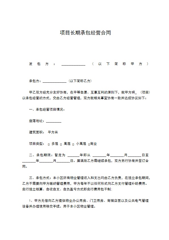 项目长期承包经营合同