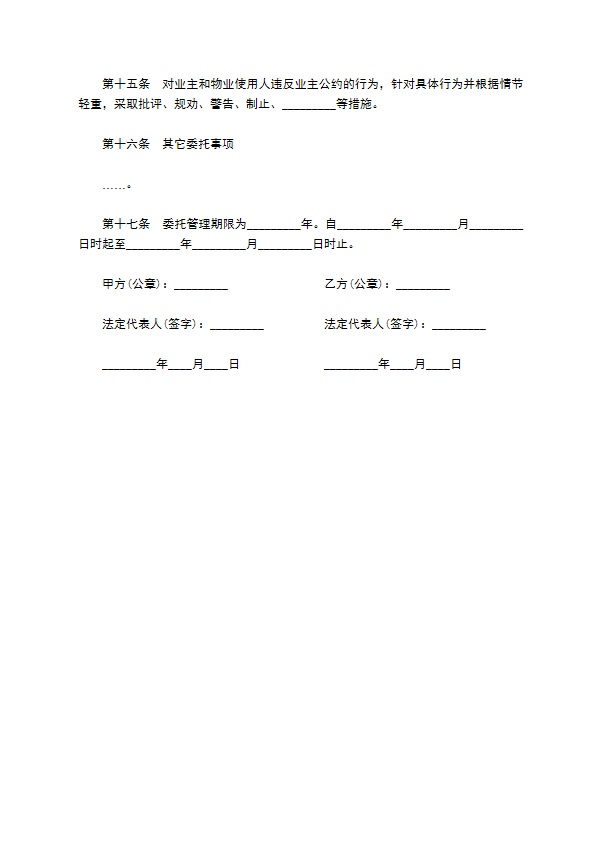 高档住宅区物业管理委托协议书