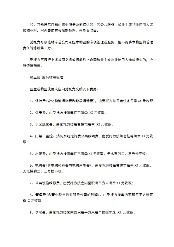 高档住宅小区物业管理合同书