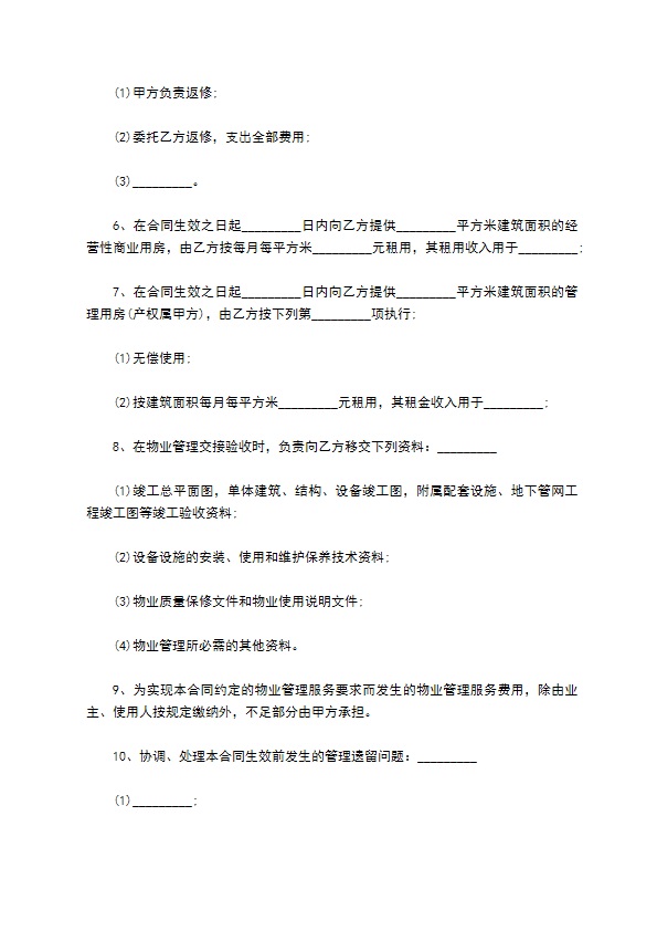 高档公寓物业管理合约