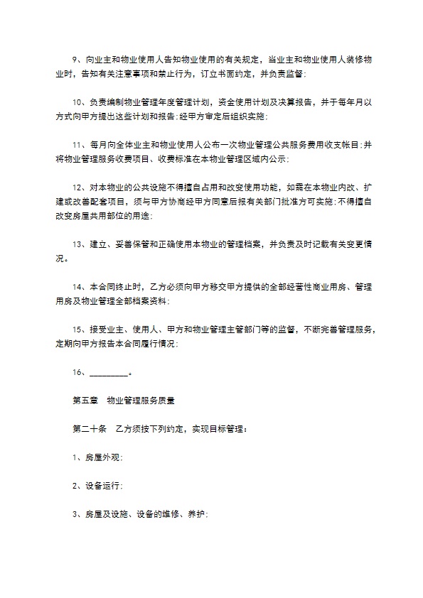 高档公寓物业管理合约