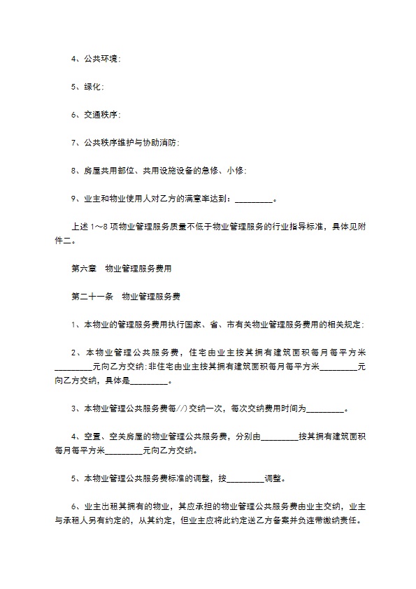 高档公寓物业管理合约