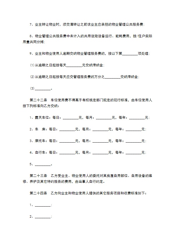 高档公寓物业管理合约