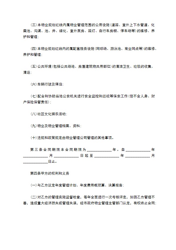 高端小区物业管理服务合同书