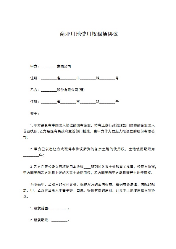 商业用地使用权租赁协议