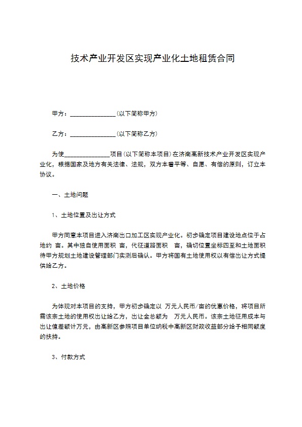 技术产业开发区实现产业化土地租赁合同