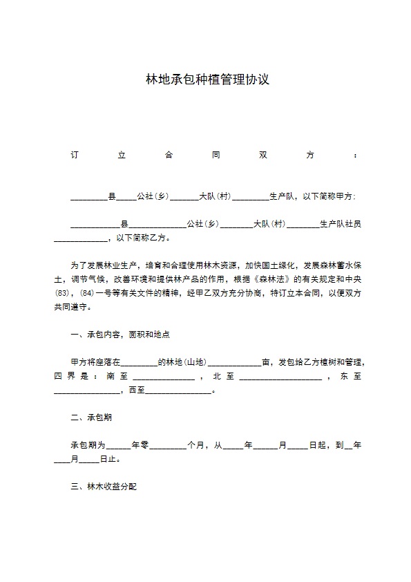 林地承包种植管理协议