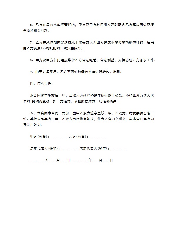 水库承包养殖经营合同 水库承包养殖经营合同