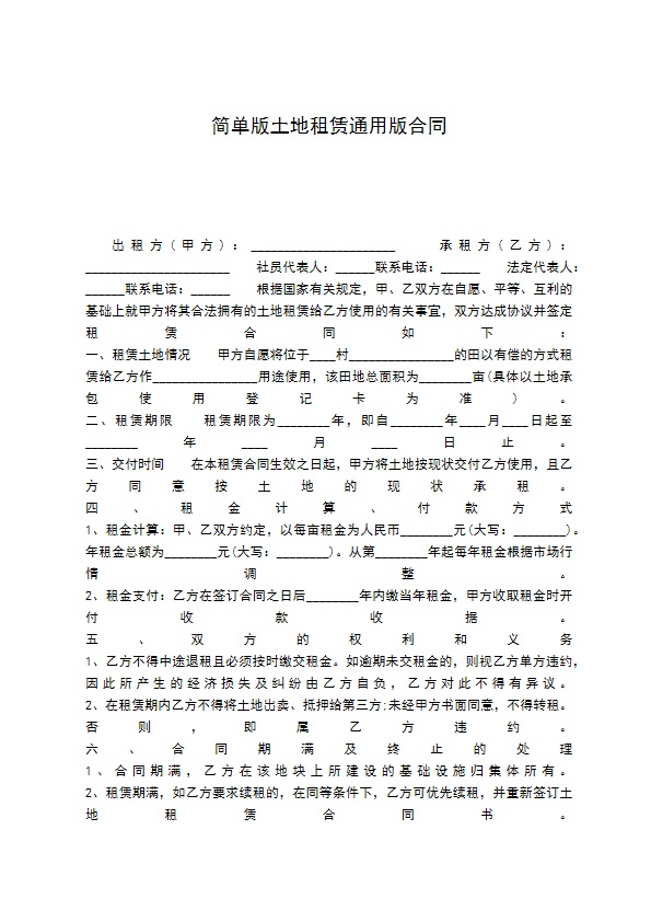 简单版土地租赁通用版合同