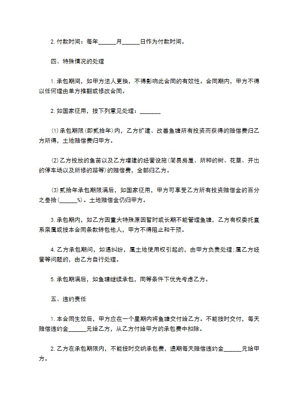 黄泥窝鱼塘长期承包协议