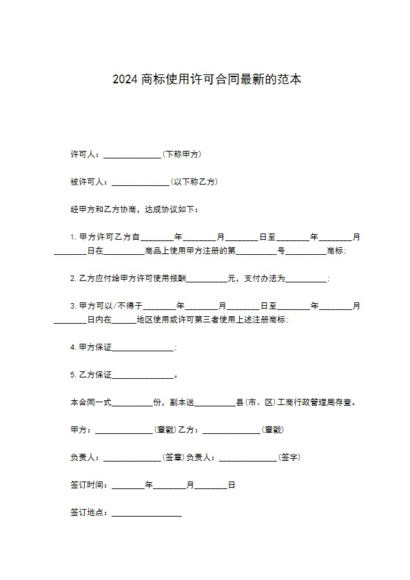 2022商标使用许可合同最新的范本