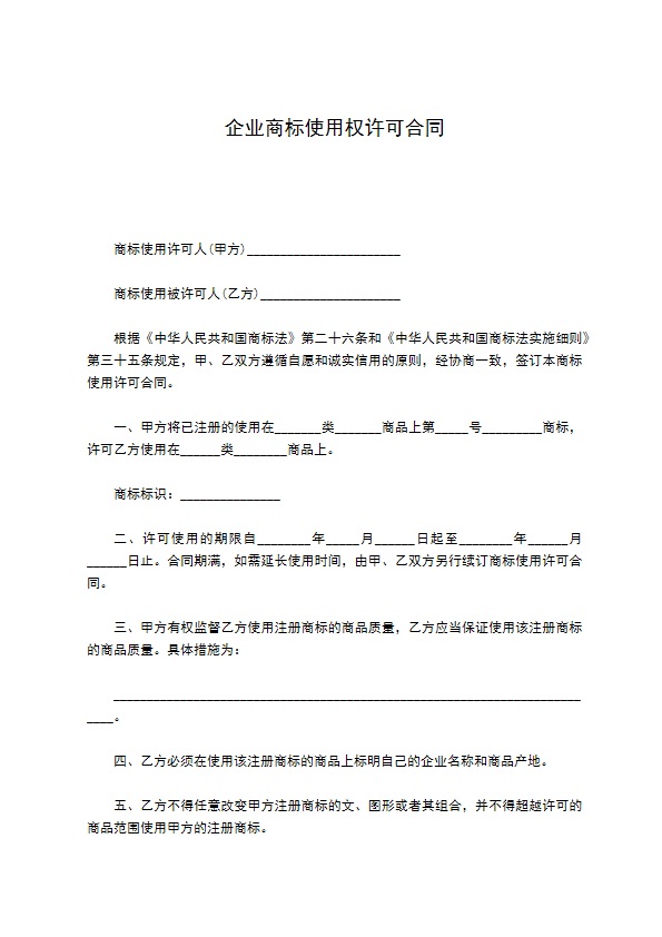 企业商标使用权许可合同