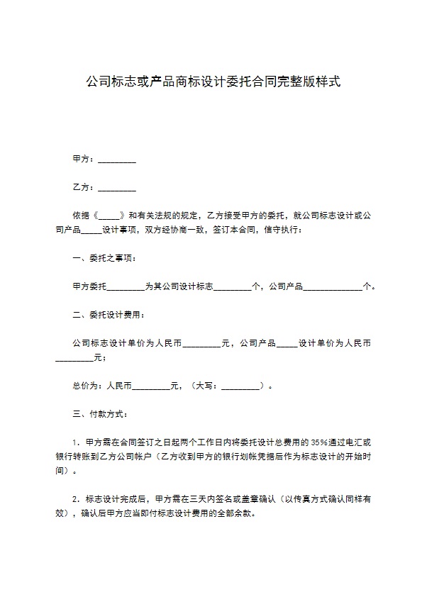 公司标志或产品商标设计委托合同完整版样式