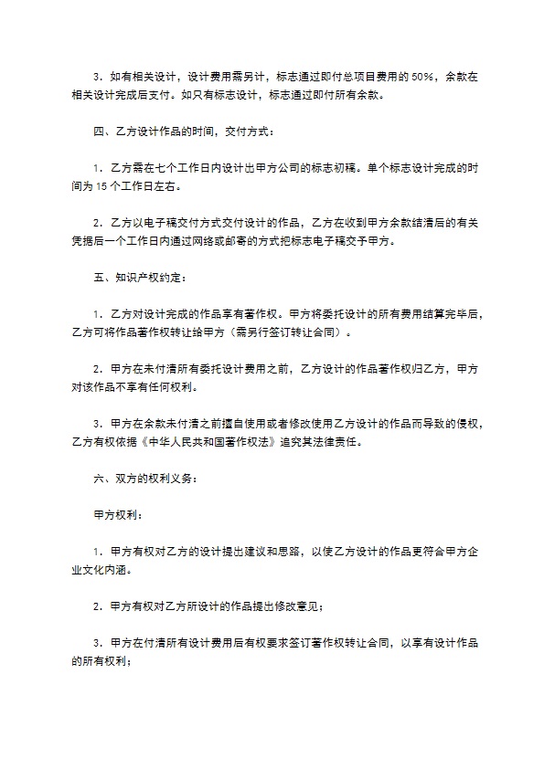 公司标志或产品商标设计委托合同正式版样式