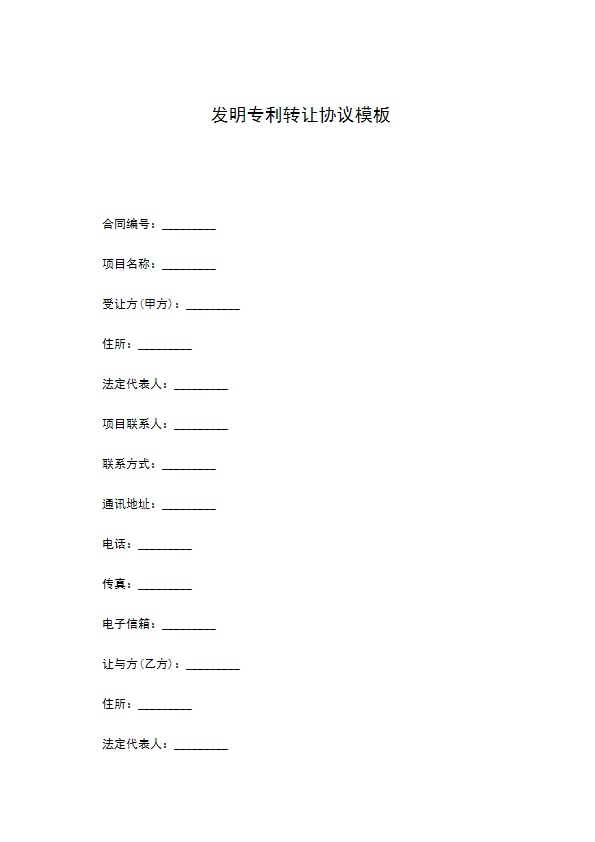 发明专利转让协议模板