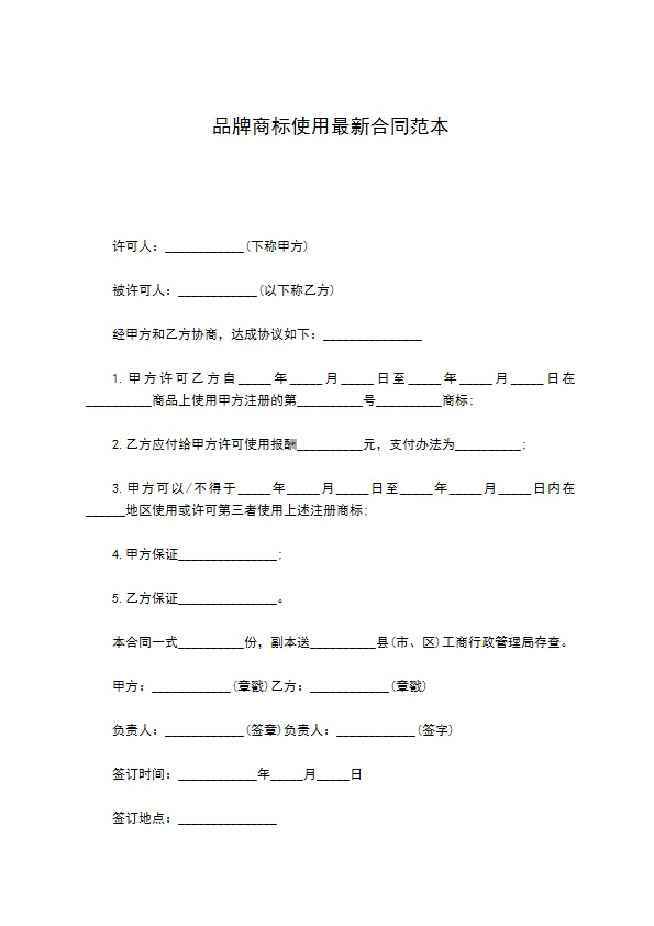 品牌商标使用最新合同范本