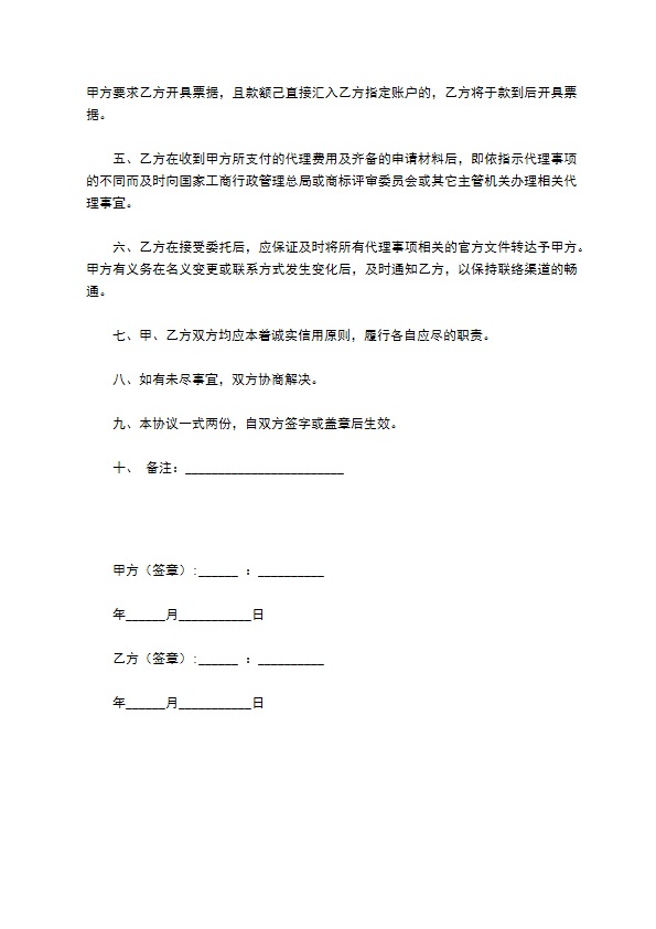 商标代理委托协议怎么写