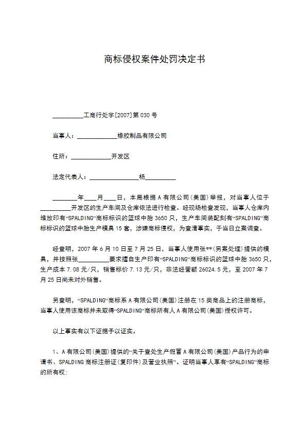 商标侵权案件处罚决定书