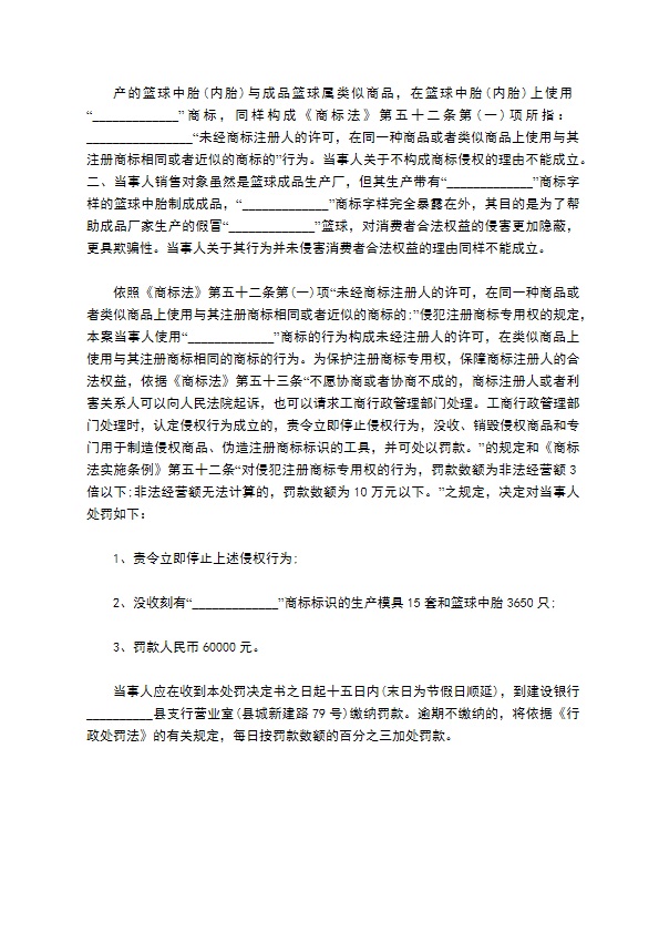 商标侵权案件处罚决定书模板