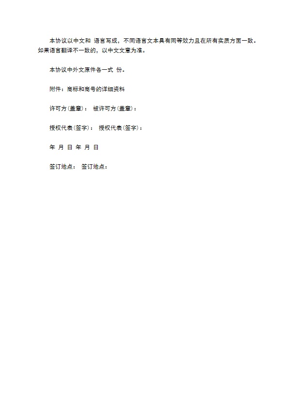 商标和商号许可协议 商标和商号许可协议