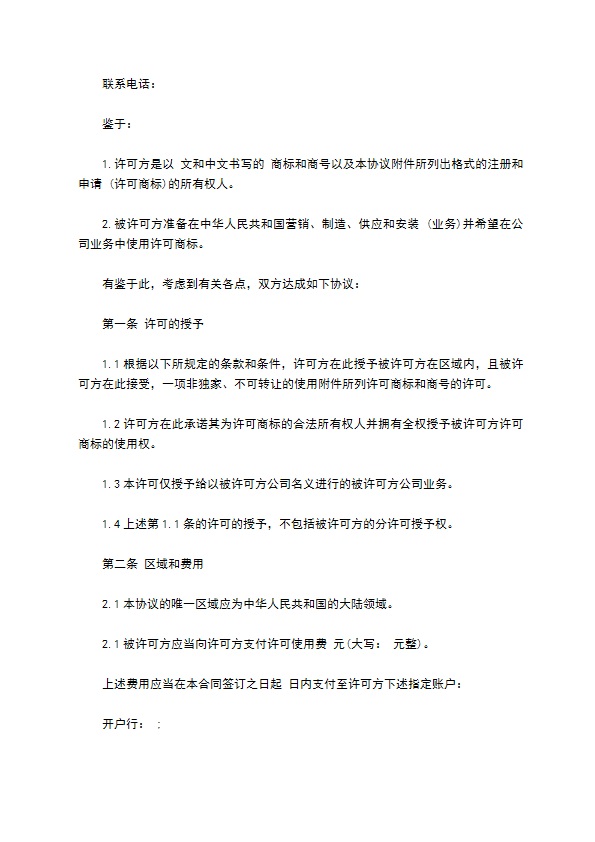 商标和商号许可协议 商标和商号许可协议