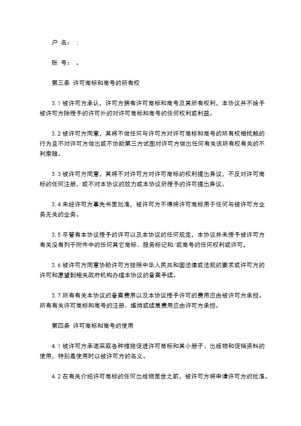 商标和商号许可协议 商标和商号许可协议