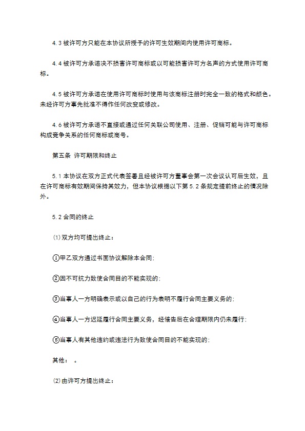 商标和商号许可协议 商标和商号许可协议