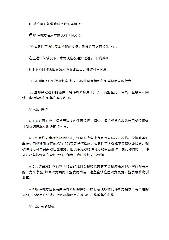 商标和商号许可协议 商标和商号许可协议