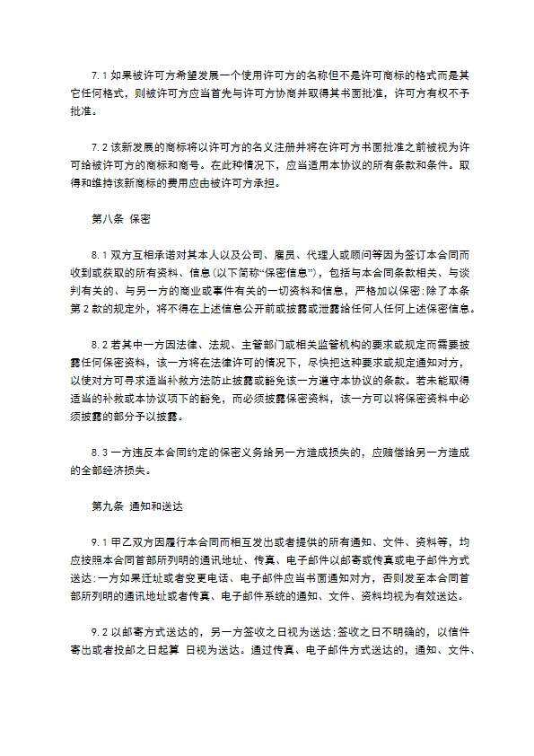 商标和商号许可协议 商标和商号许可协议