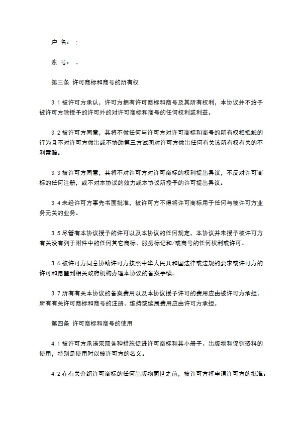 商标和商号许可协议书