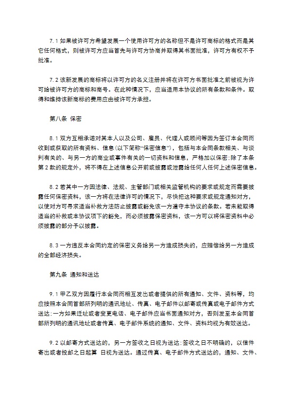 商标和商号许可协议书