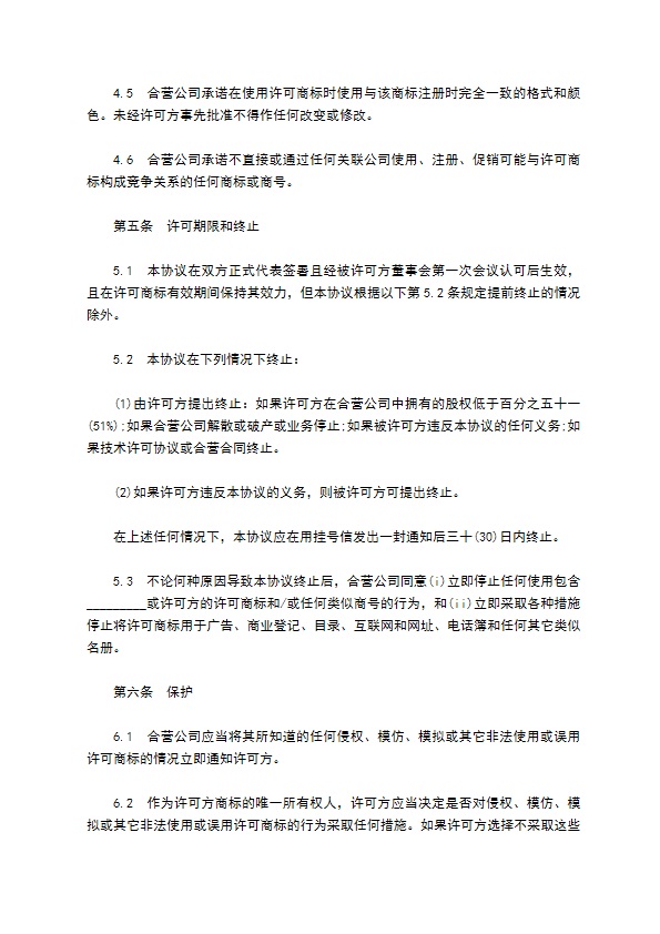 商标商号许可协议书