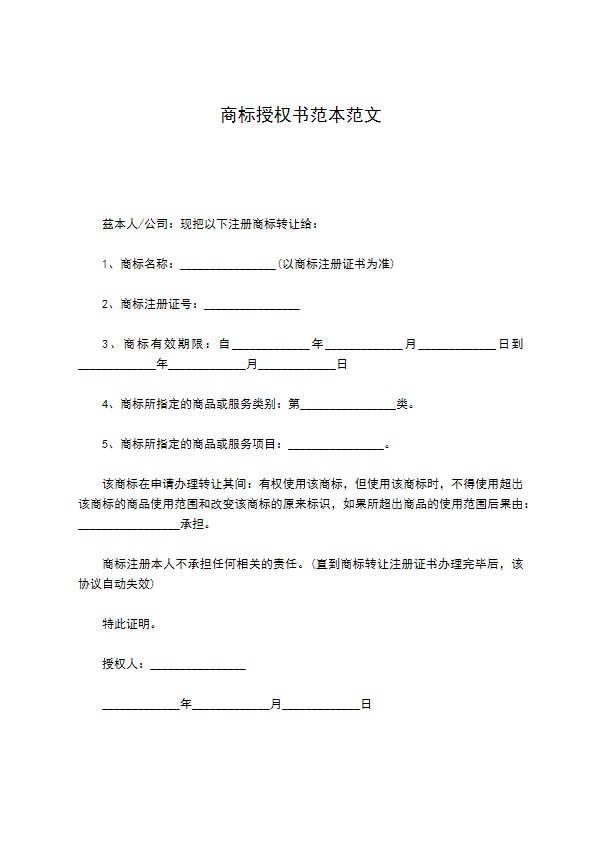 商标授权书范本范文