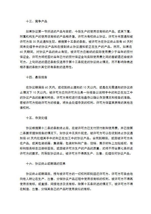 商标授权许可使用协议书