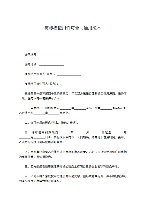 商标权使用许可合同通用版本